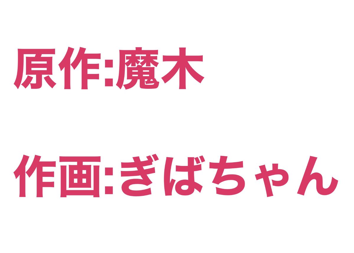 【お知らせ】
5月18日(火)より、ジャンププラス様で「ミュータントは人間の彼女とキスがしたい」連載開始予定。 