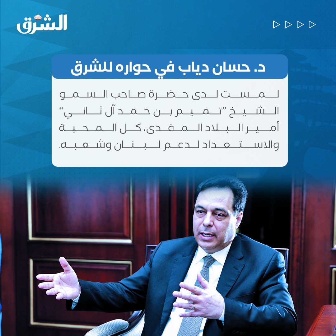 د. حسان دياب للشرق لمست لدى صاحب السمو كلّ المحبة والاستعداد لدعم لبنان وشعبه.
