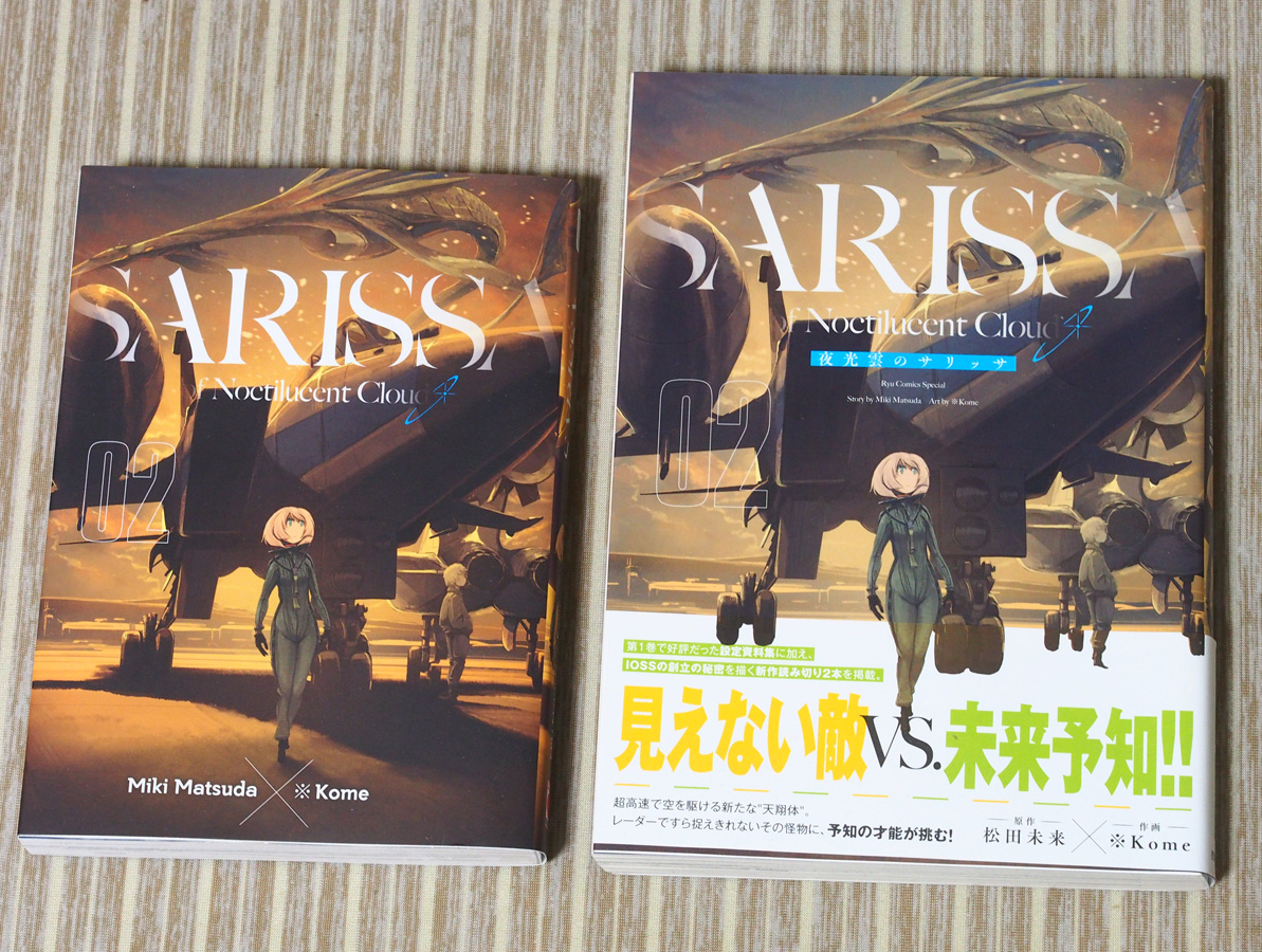 夜光雲のサリッサ フランス語版 第2巻の献本頂きました。日本語版と並べるとサイズ的に可愛らしさがあります。 