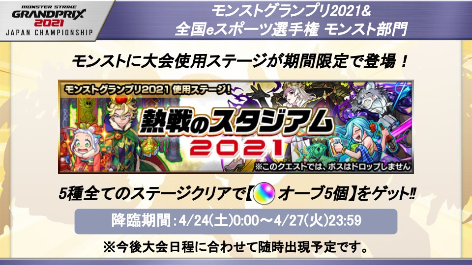 2021 モンスト 熱戦