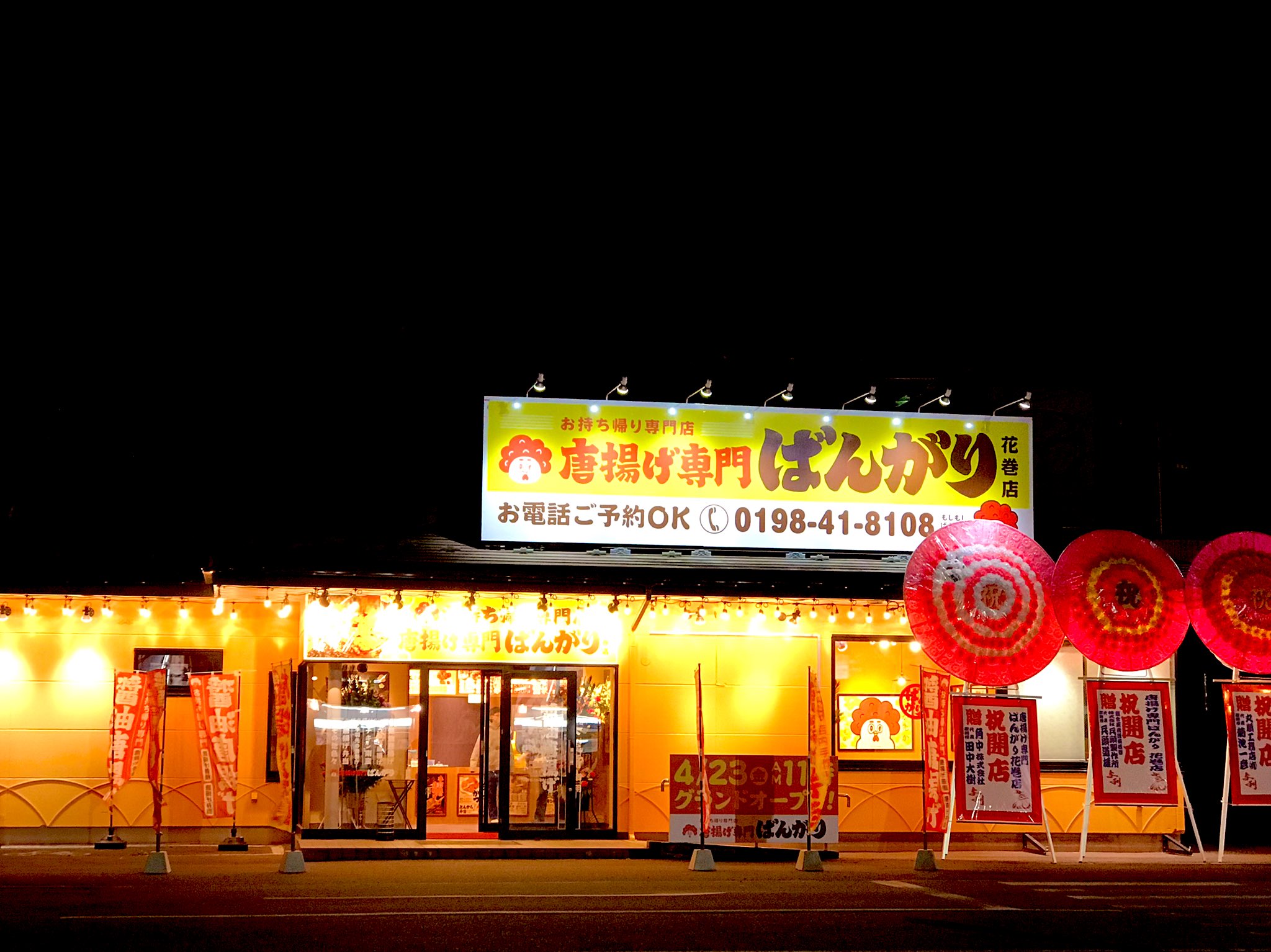 ちっち お待ちしておりました 唐揚げ専門ばんがり花巻店 明日４月２３日 グランドオープンです ばんがり 花巻 遠野 唐揚げ 一番好きなテイクアウト T Co Gpfpxaikla Twitter