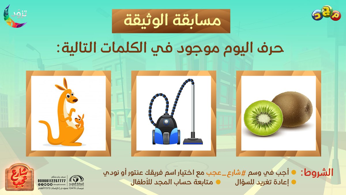 AlmajdKids's tweet photo. مــســـابــقــة الــوثــيـــقــة 📃

🔸 حرف اليوم موجود في الكلمات التالية: 

الشروط 💬
• أجب في وسم ⁧#شارع_عجب⁩ مع اختيار اسم فريقك (عنتور أو نودي)
• إعادة تغريد للسؤال
• متابعة حساب المجد للأطفال 

وفالك الفوز بجوائزنا 😍 🎁

على ⁧#قناة_مجد https://t.co/GlIkZXcp9v