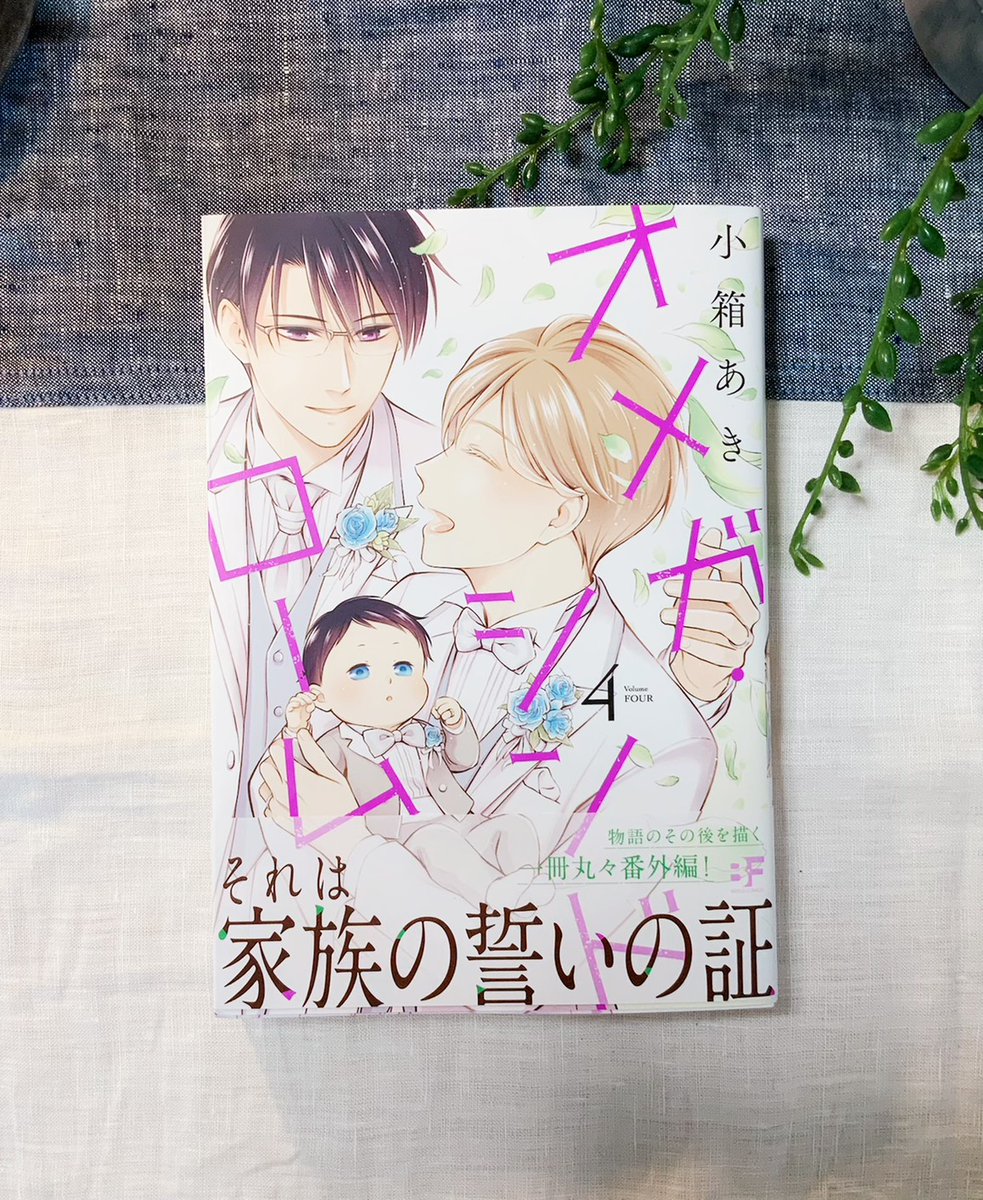 先日小箱あき先生から『オメガ・シンドローム』4巻にサインをいただいたので自慢?
最終巻も読みごたえあって面白かった～!番契約のアレとかあ～黎明期…!あ～!そうだよね～!わ～!みたいな…ネタバレなるので雄叫びでお送りします…読んで…?あと心也くん超絶可愛いありがとうございました…✨ 