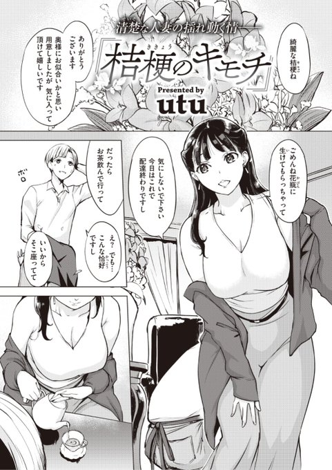 【本日のおすすめ】utu先生《桔梗のキモチ》親の決めた結婚相手が他の女と浮気していても何も言えない彼女。そんな従順な自分を変えようと夫以外の男に...?気になる続きはこちら▷  https://t.co/Nz0oOArfy3 (失楽天21.05掲載) ※イメージ画像と実際の修正方法は異なります。 