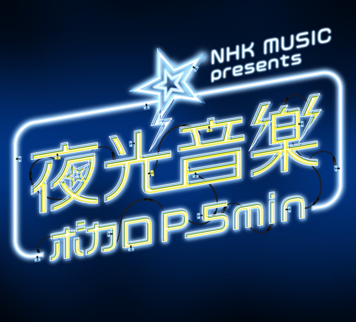 たまげたお知らせ Nhkで始まる新番組 夜光音楽 ボカロp5min の番組mcを担当します ボカロpに焦点を当てた音楽番組で 好きで ボカロ曲を聴いてたこちらとしては貴重なお話が聞けて昇天しました 焦点だけに Nhk総合 初回は5 9 日 24 35 毎週日曜 たまげたお知らせ Nhkで始まる新番組 夜光音楽 ボカロp5min の番組mcを担当します ボカロpに焦点を当てた音楽番組で 好きで ボカロ曲を聴いてたこちらとしては貴重なお話が聞けて昇天しました 焦点だけに Nhk総合 初回は5 9 日 24 35 毎週日曜