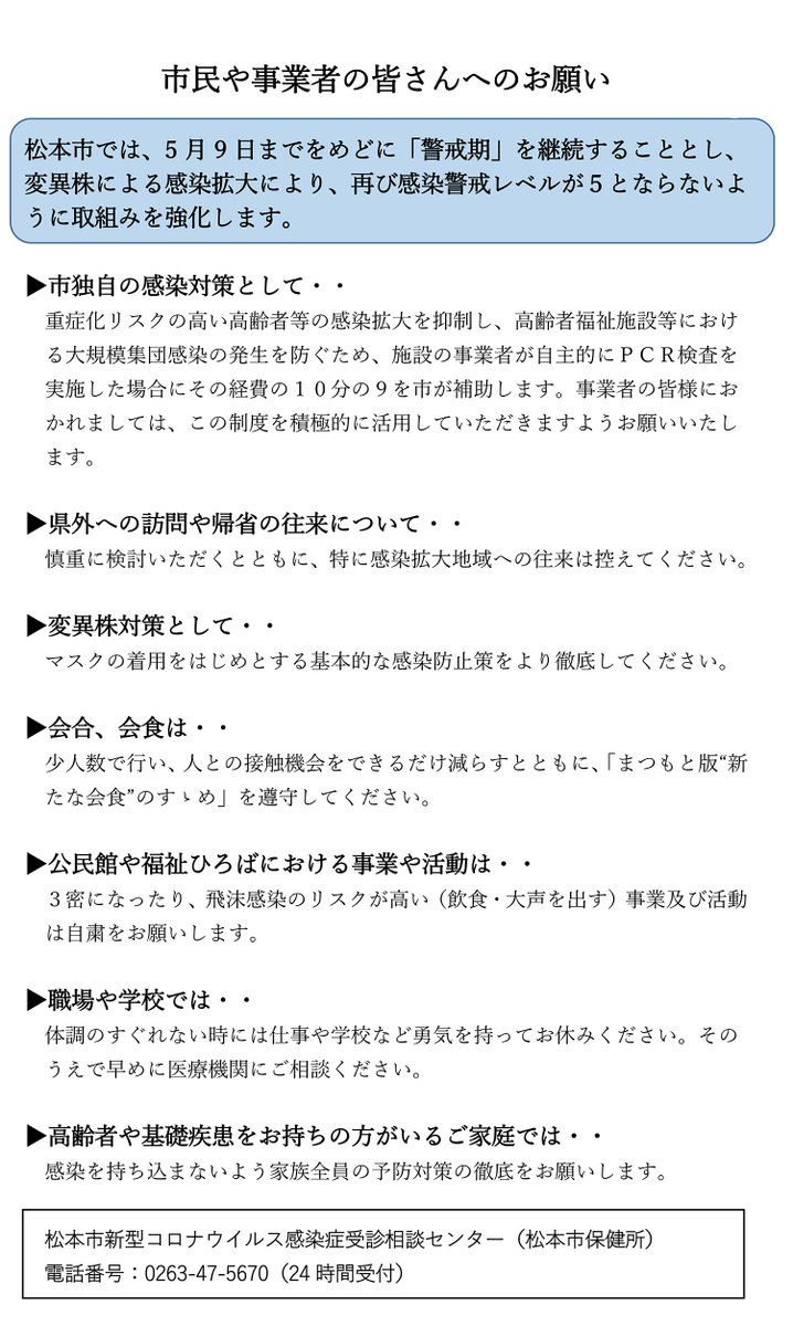 長野県松本市 松本圏域の警戒レベル4に 県内で大規模な集団感染が発生し 松本圏域でも新規陽性者が増加傾向の中 県が松本圏域の感染警戒レベルを4に引き上げました 市では警戒期を継続し 再びレベル5にならないよう取り組みを強化 します 感染症対策