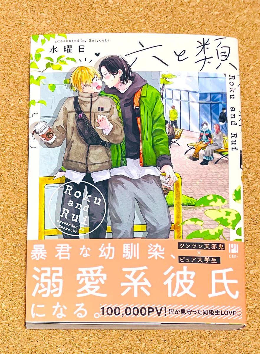 Nano ルビ噛 最終話まであと6日 本日のおすすめbl 六と類 水曜日 先生 Suica V 大学生で幼馴染の高梨類と古賀六 ピュア系男子と天邪鬼で暴君の幼馴染との拗らせからの溺愛ピュアラブです もう可愛い可愛い W W 何より六の