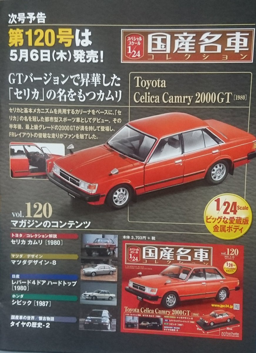 新年の贈り物 国産名車コレクション1 24 TOYOTA セリカ カムリ 2000GT