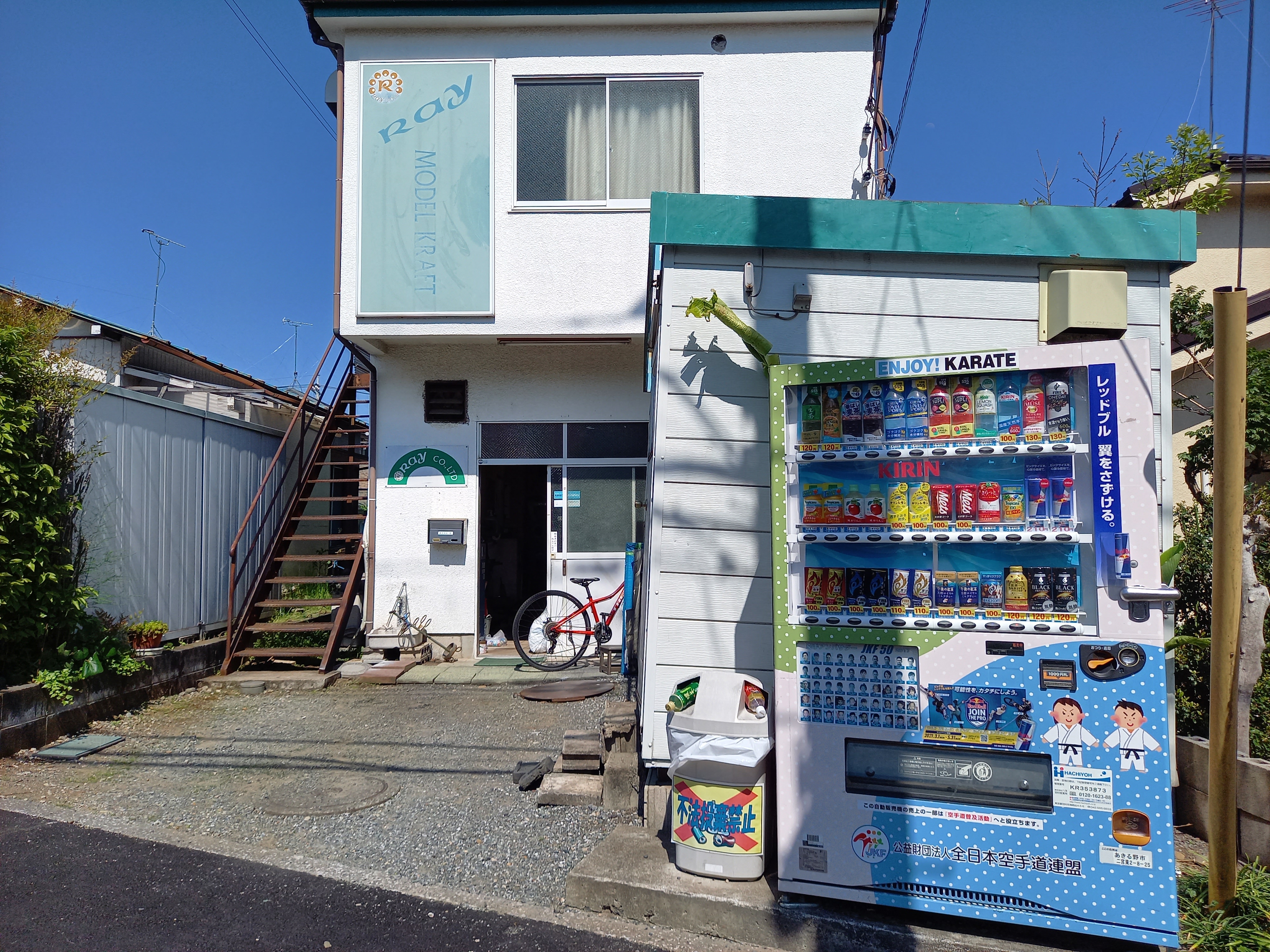 三浦靖雄 Ar Twitter 写真を撮っていると道場の師範がちょうど帰られたので いらすとやの使用例を集めるのが趣味でして と初めて人に説明することに 快く撮影させて頂きました いろんな県にあるのですが 西東京ではここが初の設置例 売り上げの一部は空手の普及
