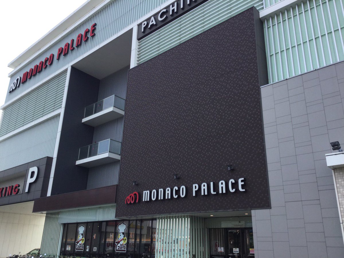 モナコパレス浜線店 Twitter Search モナコパレス浜線店 Twitter Search