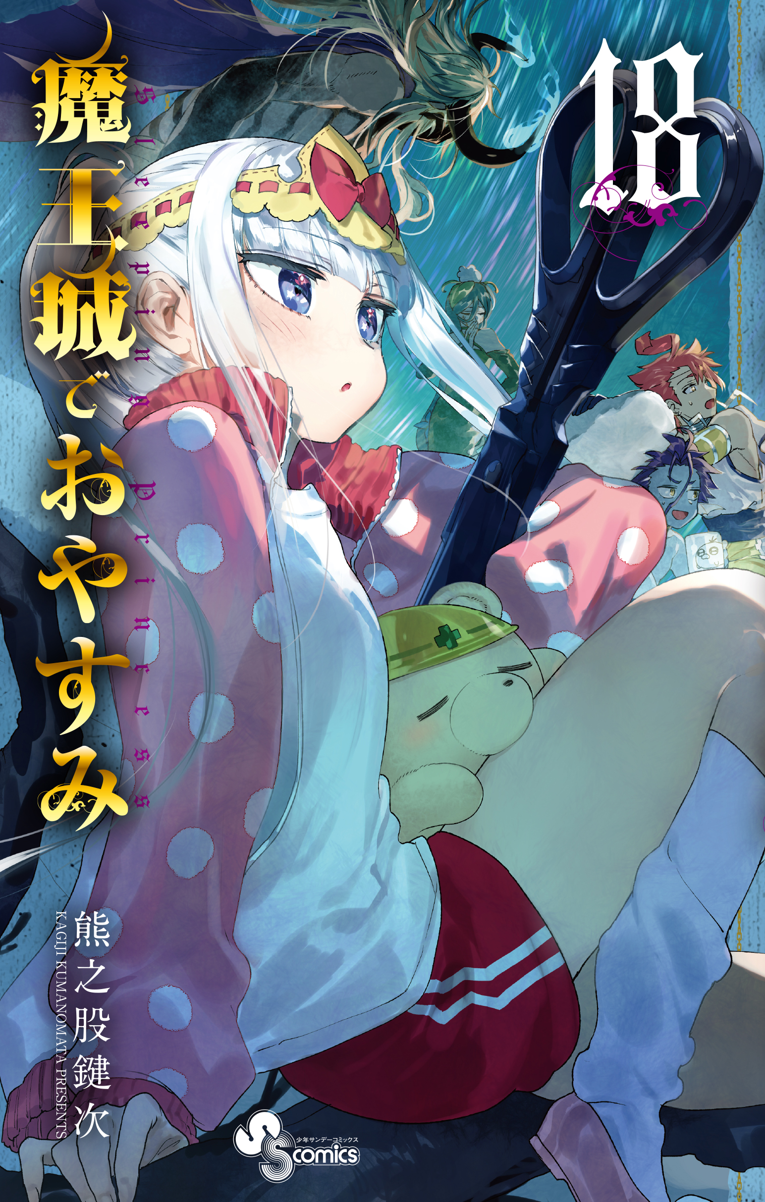 コミック 魔王城でおやすみ 購入特典 イラストカード 熊之股鍵次 5点セット コミック 魔王城でおやすみ 購入特典 イラストカード 熊之股鍵次