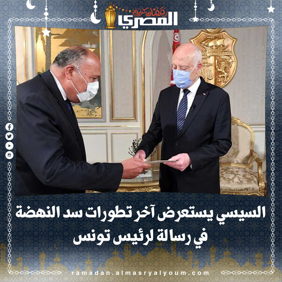 السيسي يستعرض آخر تطورات سد النهضة في رسالة لرئيس تونس (تفاصيل)