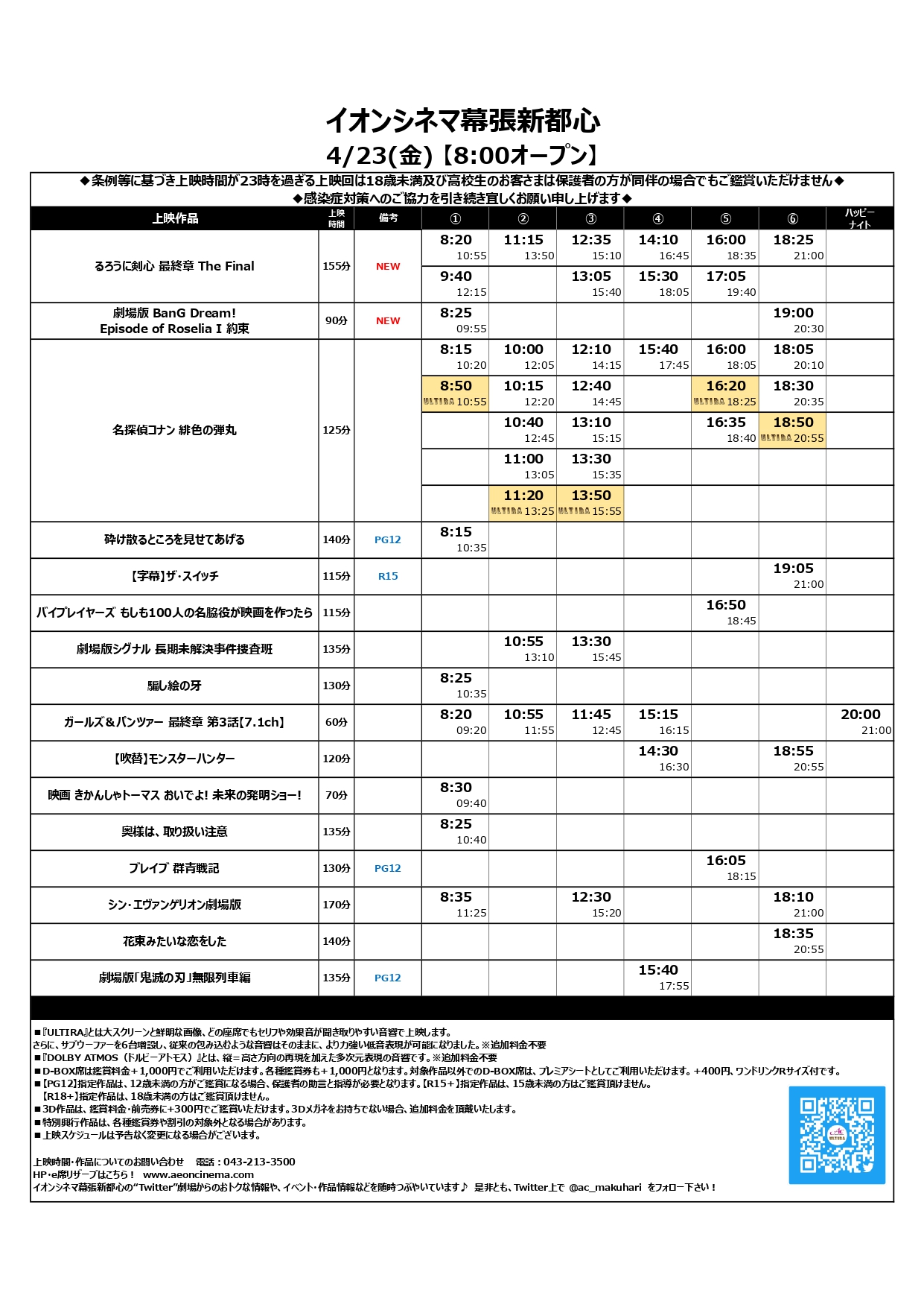 イオンシネマ幕張新都心 4 23 金 上映スケジュールのご案内 お待たせ致しました 映画クレヨンしんちゃん 謎メキ 花の天カス学園 の公開延期に伴い4 23 金 以降のスケジュールが急遽変更になりました 4 24 土 の上映時間につきましては