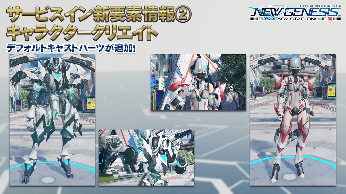 Phantasystaronline2 Pso2 Ngs 特番放送中 サービスイン時に導入される キャラクリ 新要素情報 デフォルトキャラにキャスト2体追加 装飾部位のon Off機能 既存ロビアクと組み合わせ可能な 指だけロビアク 表情パターンのカスタマイズなど