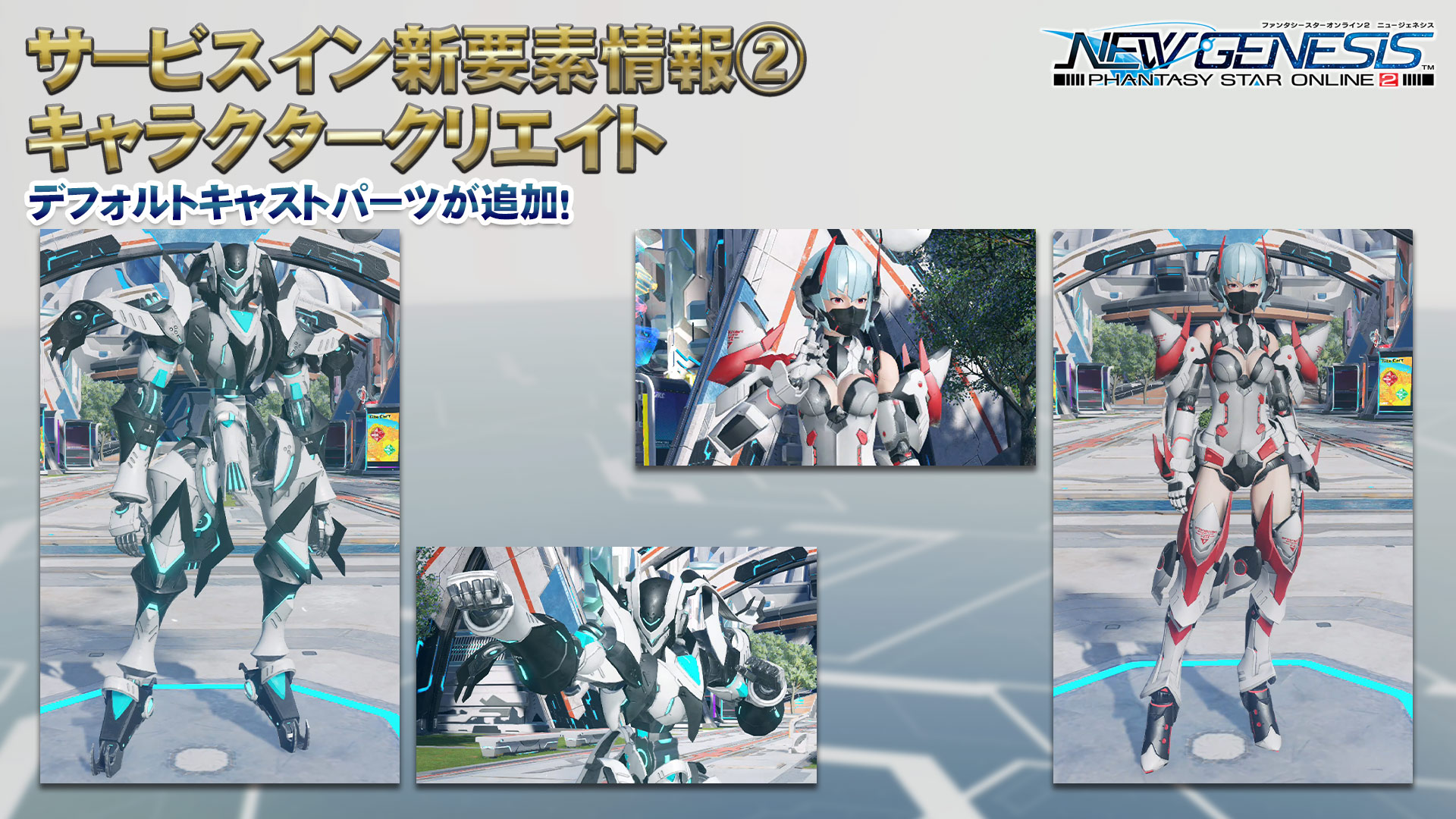 Phantasystaronline2 在 Twitter 上 Pso2 Ngs 特番放送中 サービスイン時に導入される キャラクリ 新要素情報 デフォルトキャラにキャスト2体追加 装飾部位のon Off機能 既存ロビアクと組み合わせ可能な 指だけロビアク 表情パターンのカスタマイズなど