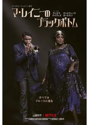 マ レイニーのブラックボトム 最新情報まとめ みんなの評価 レビューが見れる ナウティスモーション 4ページ目