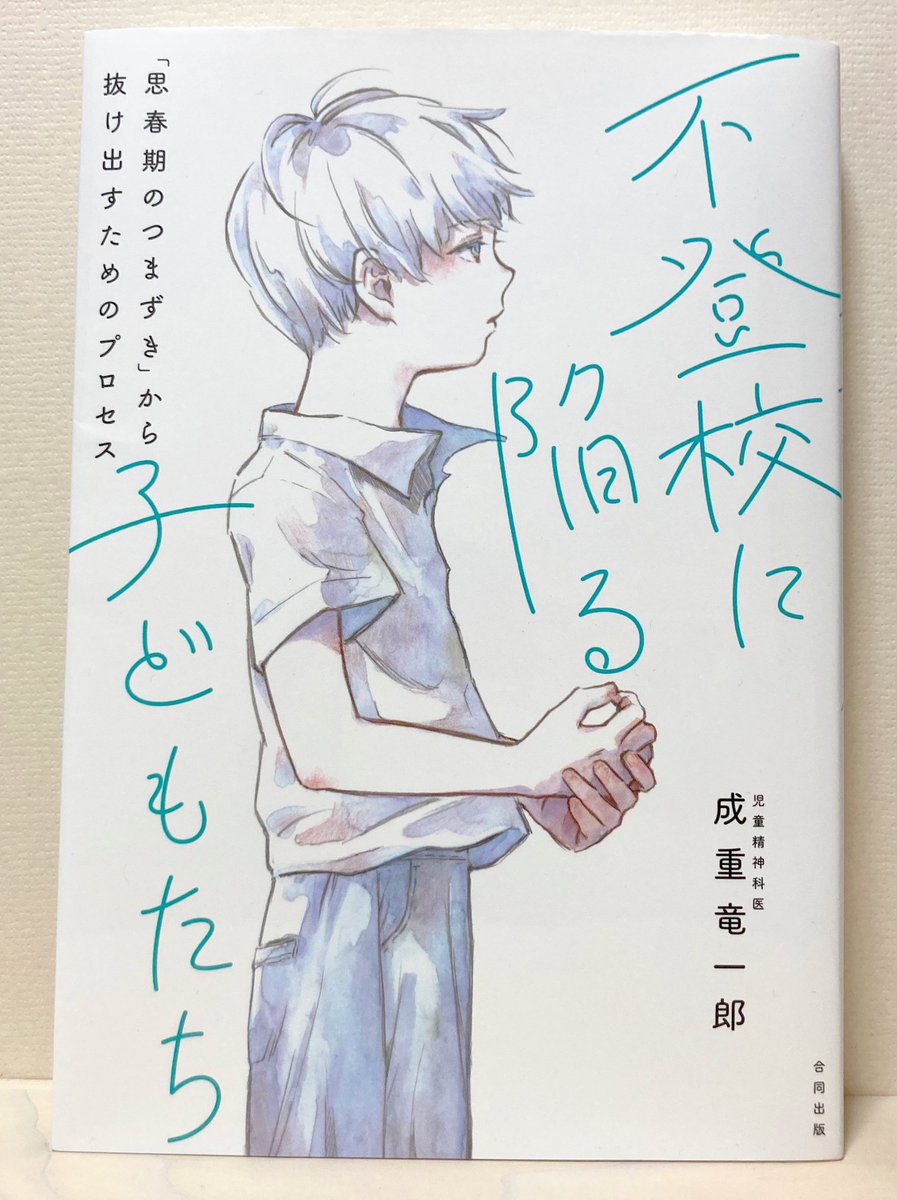 【お知らせ】
先日 合同出版様から出版されました書籍「不登校に陥る子どもたち」の装画を担当させていただきました。
思春期の揺れ動く心情を表現しようと努めました。
お見かけの際はぜひお手に取ってみてください🙇
https://t.co/ODts8rRj6Z 