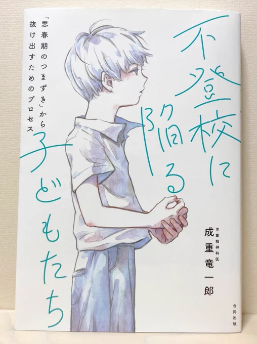 【お知らせ】先日 合同出版様から出版されました書籍「不登校に陥る子どもたち」の装画を担当させていただきました。思春期の揺れ動く心情を表現しようと努めました。お見かけの際はぜひお手に取ってみてください 