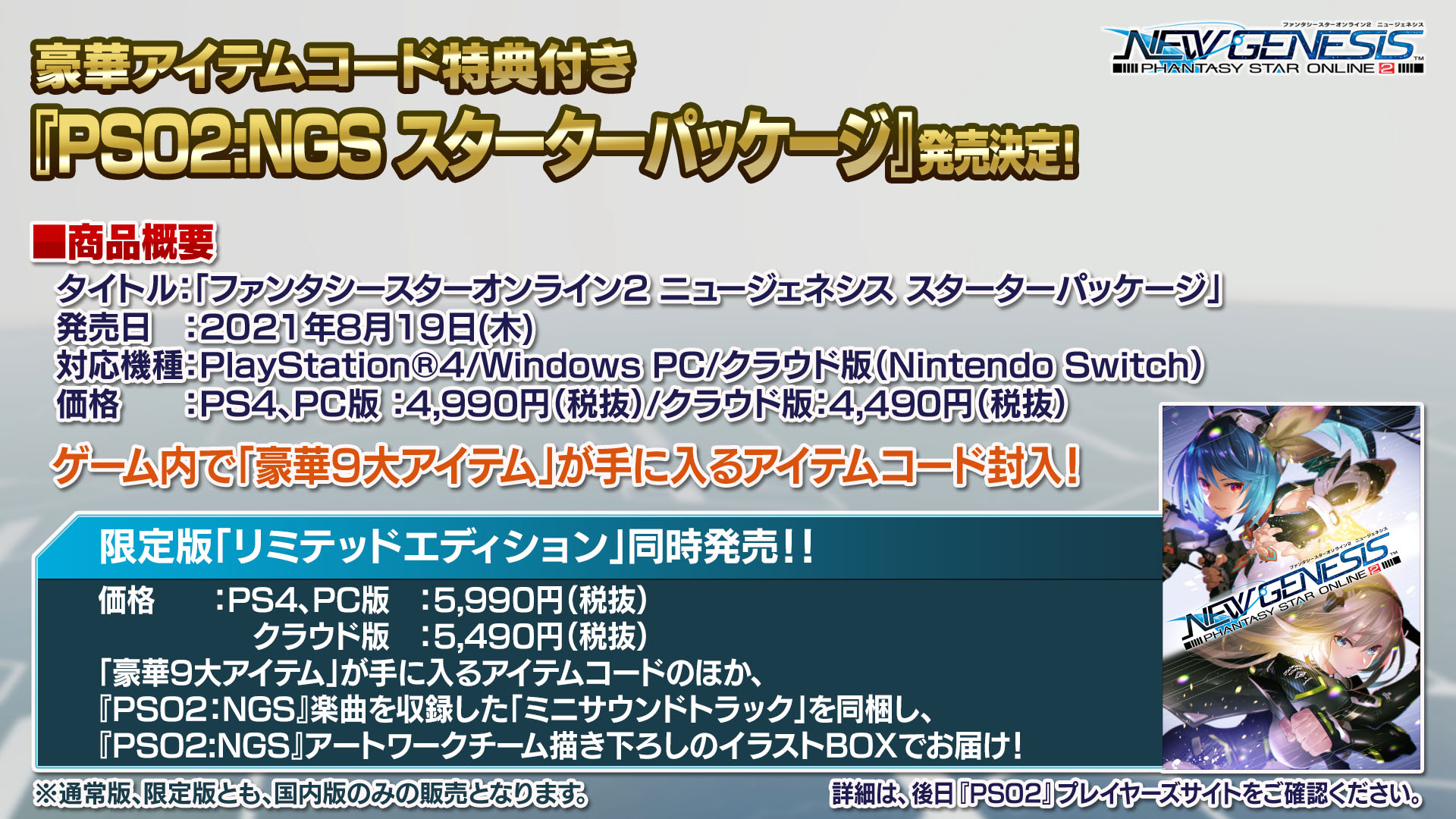 Phantasystaronline2 Pso2 Ngs 特番放送中 スターターパッケージは 正式サービス開始後の8 19 木 に 限定版の リミテッドエディション と同時発売予定 豪華9大 アイテム のアイテムコード Pso2 Ngs 楽曲を収録した ミニサウンド