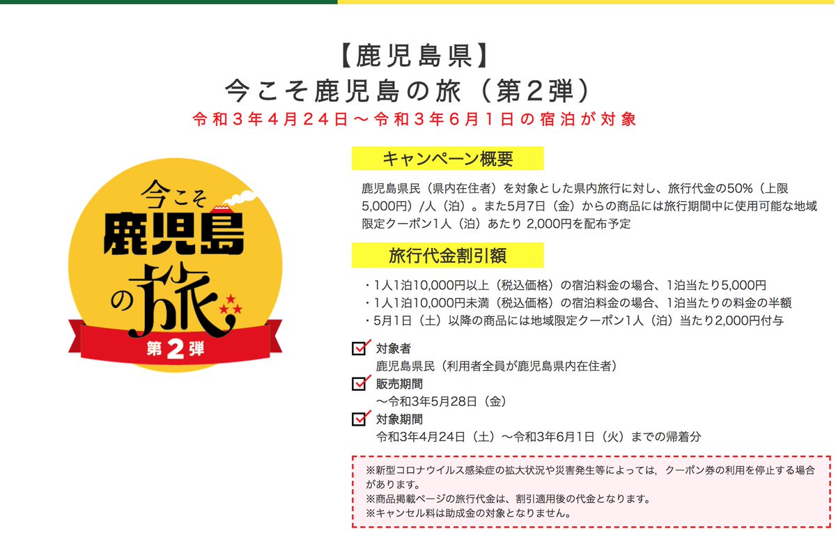九州ふっこう割 Gotoトラベル緊急特集 His 鹿児島県民割 今こそ鹿児島の旅 対象の割引済み宿泊プラン販売開始 最大半額 上限5 000円 人泊 地域クーポン2 000円分 人泊 5 7 4 24 5 31の宿泊 詳しくはこちら T Co 096p0itw56 九州ふっこう割 Gotoトラベル緊急特集 His 鹿児島県民割 今こそ鹿児島の旅 対象の割引済み宿泊プラン販売開始 最大半額 上限5 000円 人泊 地域クーポン2 000円分 人泊 5 7 4 24 5 31の宿泊 詳しくはこちら T Co 096p0itw56