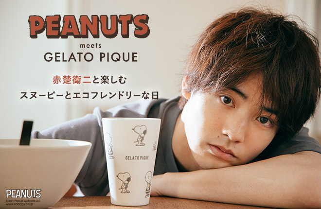 Usagi Online 本日公開 Peanuts Meets Gelato Pique ウェブビジュアルにいま大注目の 俳優 赤楚衛二さん を起用 オフショットやアザーカットも 順次公開予定 T Co Hwvfkpv4j5 Akasoeiji Gelatopique 赤楚衛二 ジェラートピケ