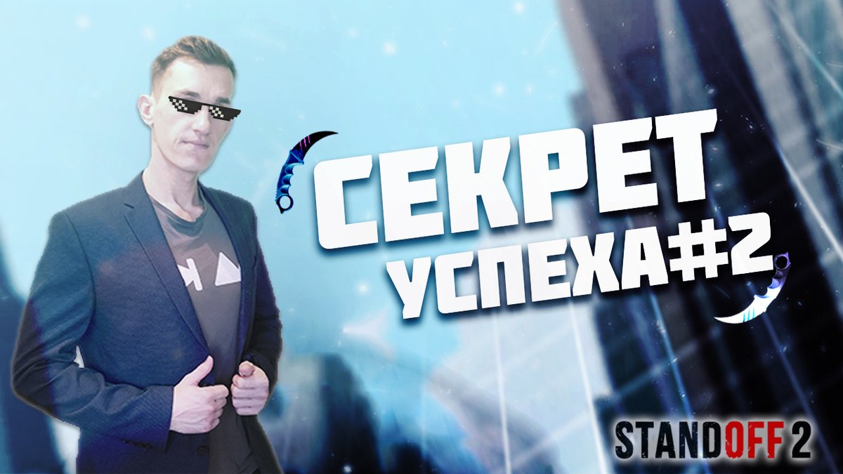 😊Ну вот и настало время нового выпуска СЕКРЕТА УСПЕХА по Standoff 2. 😊

📺 Приятного просмотра. 📺

youtu.be/mo3EE-bOm3g
youtu.be/mo3EE-bOm3g
youtu.be/mo3EE-bOm3g

#pubg #pubgm #cybersport #белый #алексейбелый #dota2 #новости #overwatch #vlog #standoff #bit #esports