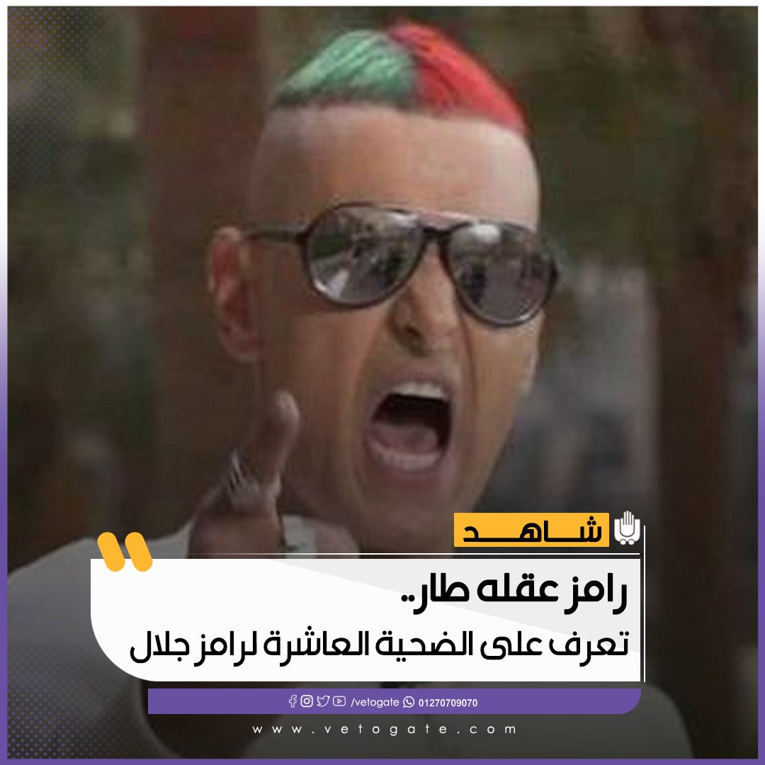 فيتو رامز عقله طار.. تعرف على الضحية العاشرة لـ رامز جلال شاهد