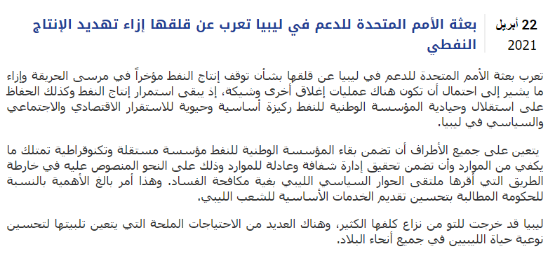 UNSMILibya's tweet photo. تعرب بعثة الأمم المتحدة للدعم في ليبيا عن قلقها بشأن توقف إنتاج النفط مؤخراً في مرسى الحريقة وإزاء ما يشير إلى احتمال أن تكون هناك عمليات إغلاق أخرى وشيكة. 

البيان الكامل 👈https://t.co/Kiu5bRchmf https://t.co/KXTqtebXVK