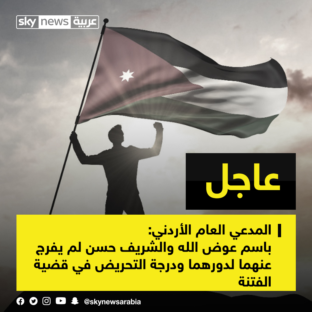 المدعي العام الأردني باسم عوض الله والشريف حسن لم يفرج عنهما لدورهما ودرجة التحريض في قضية الفتنة