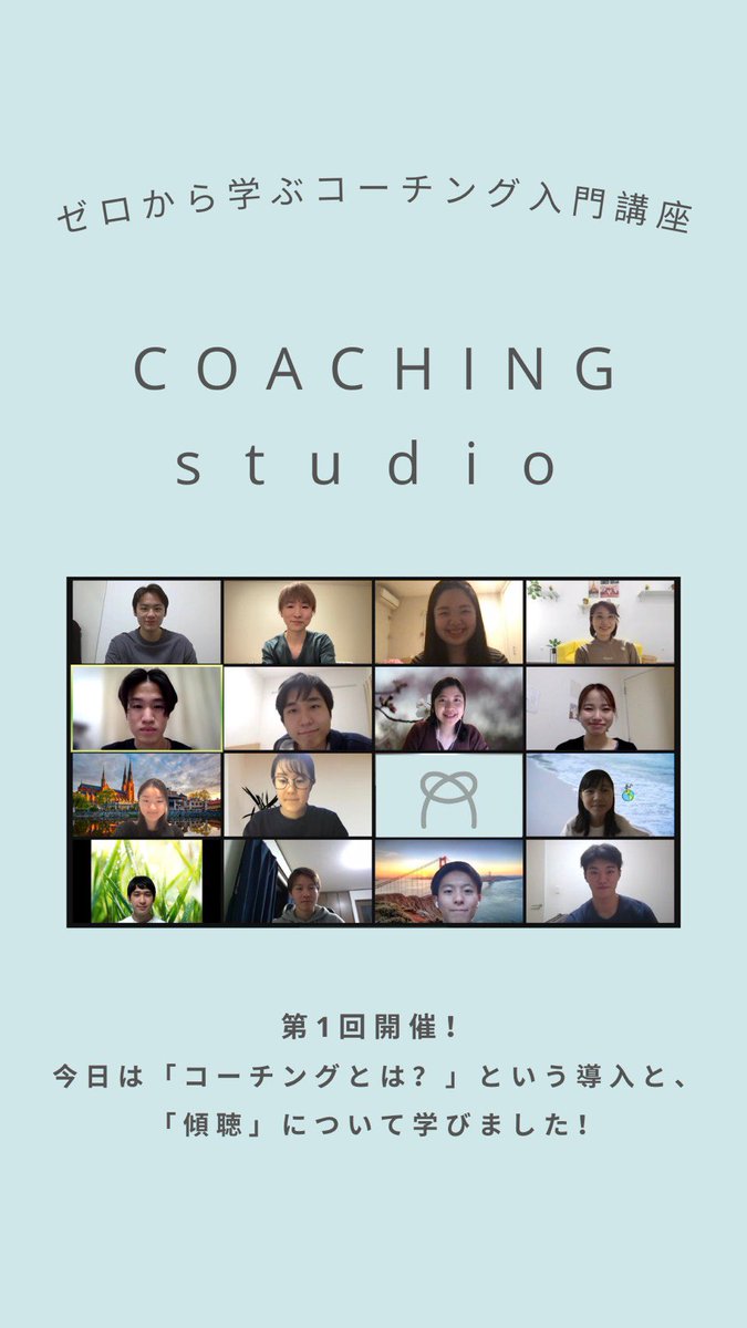 miusig1's tweet photo. 【COACHING studio開講！】
コーチングセミナー「COACHING studio」が本日初回を迎えました！
次回は4/29 20:00〜です。
興味のある方は↓
https://t.co/MQF8Ou2a6a

#coachingstudio #coaching #コーチング #慶應 #miusig https://t.co/yI2BxPf7xf