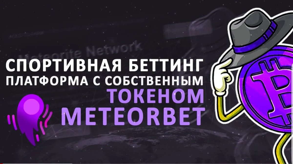 The meteorbet platform and meteorite network just got a review from a russian youtuber, КРИПТОБОТАНИК.
https://t.co/VKd5dz0n0i https://t.co/E6yKROn3Om