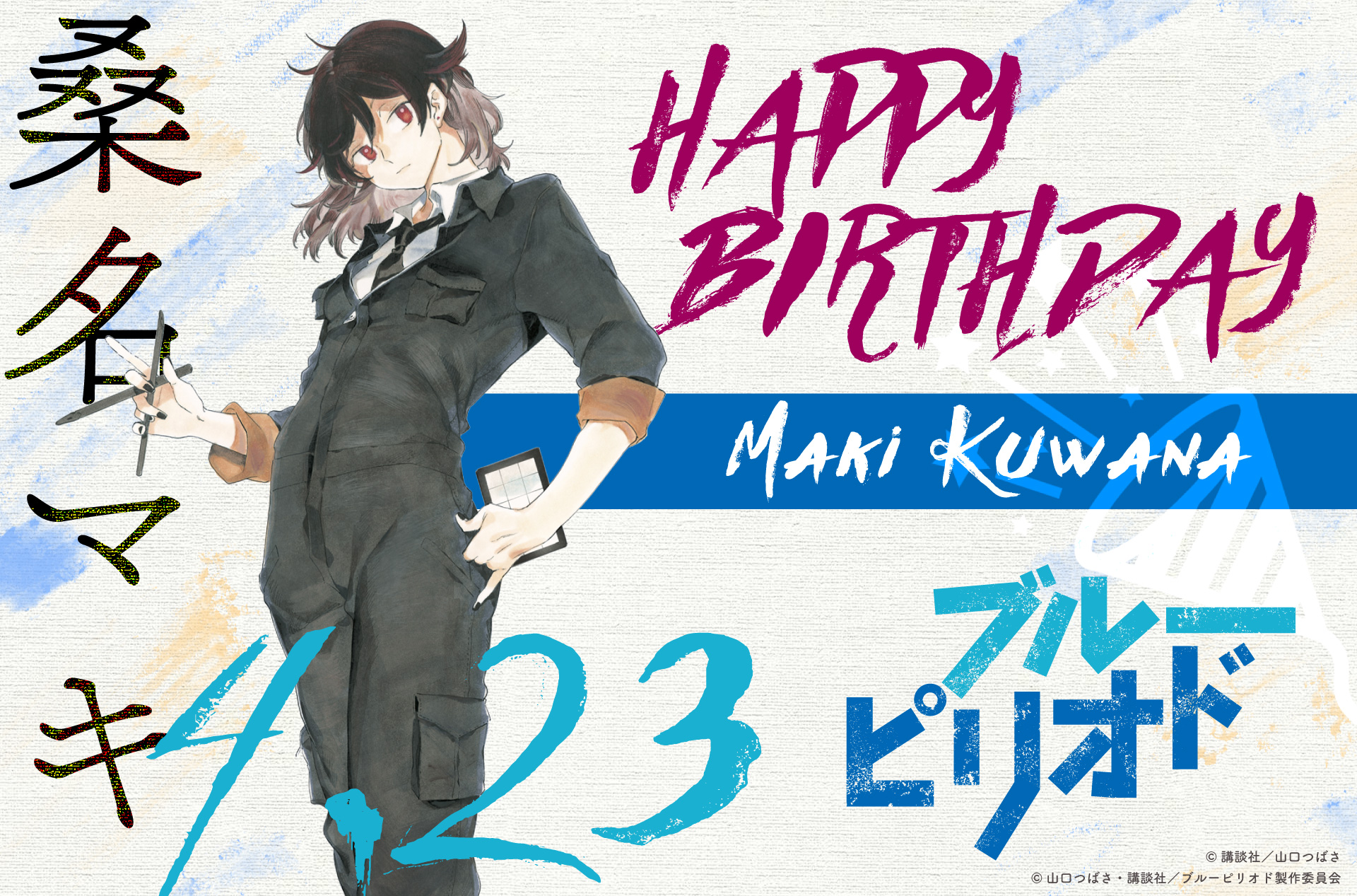 ブルーピリオド 公式 Tvアニメ放送中 A Twitter Happy Birthday 本日4月23日は 桑名マキの誕生日です 誕生日おめでとう ブルーピリオド 21年tvアニメ化決定 T Co Ldsiicytg8 ブルーピリオド 公式 Tvアニメ放送中 A Twitter Happy Birthday 本日4月23日は 桑名マキの誕生日です 誕生日おめでとう ブルーピリオド 21年tvアニメ化決定 T Co Ldsiicytg8
