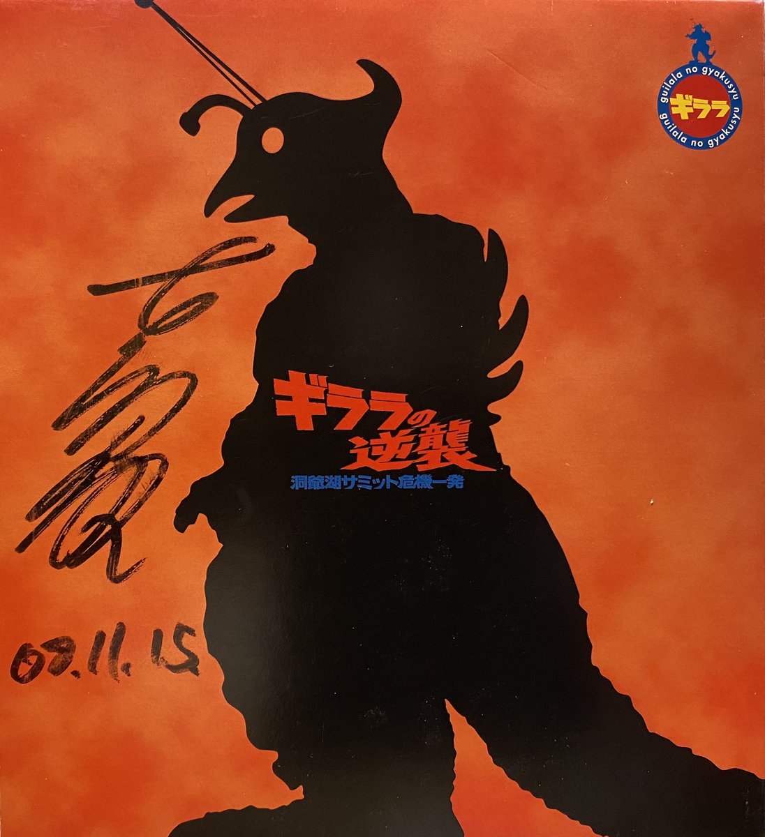 ギララの逆襲 洞爺湖サミット危機一発 画像 最新情報まとめ みんなの評価 レビューが見れる ナウティスモーション