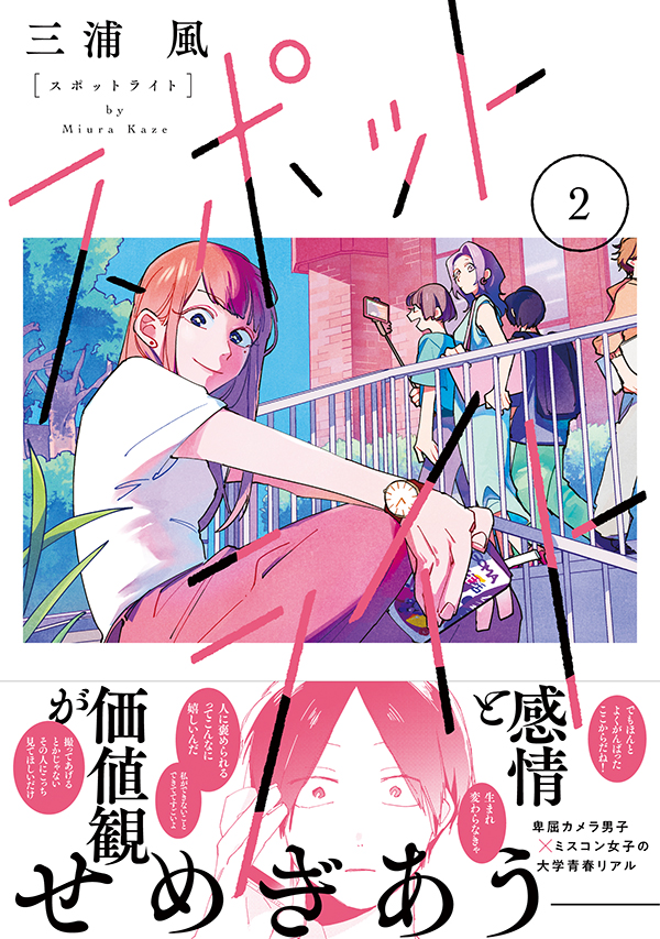 【最新刊】三浦風『スポットライト』待望の単行本2巻が本日発売!  卑屈カメラ男子が己の弱さを突きつけられながら必死にもがく大学生青春リアル!
 #アフタヌーン #漫画スポットライト

https://t.co/De1AqDMRjZ 