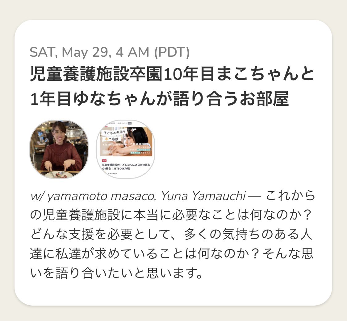 山本昌子 児童養護施設出身 ゆなまこ第四弾は児童養護施設の思い出について語り合います もっともっと多くの方に児童養護施設を知ってもらいたいと思いながらそれぞれ活動を頑張っています 児童養護施設が子どもの命を救うひとつの選択肢であることを 山本昌子 児童養護施設出身 ゆなまこ第四弾は児童養護施設の思い出について語り合います もっともっと多くの方に児童養護施設を知ってもらいたいと思いながらそれぞれ活動を頑張っています 児童養護施設が子どもの命を救うひとつの選択肢であることを