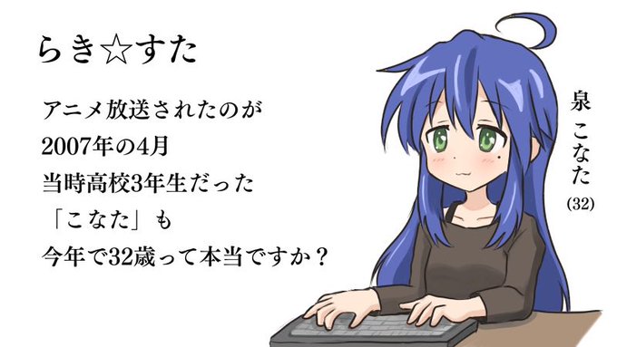 泉こなた 32 07年らき すた放送から14年 当時高校3年生だった泉こなたも今年で32歳 そんな彼女のオタクライフのツイ民の妄想で賑わう 絶対vになってる まとめダネ