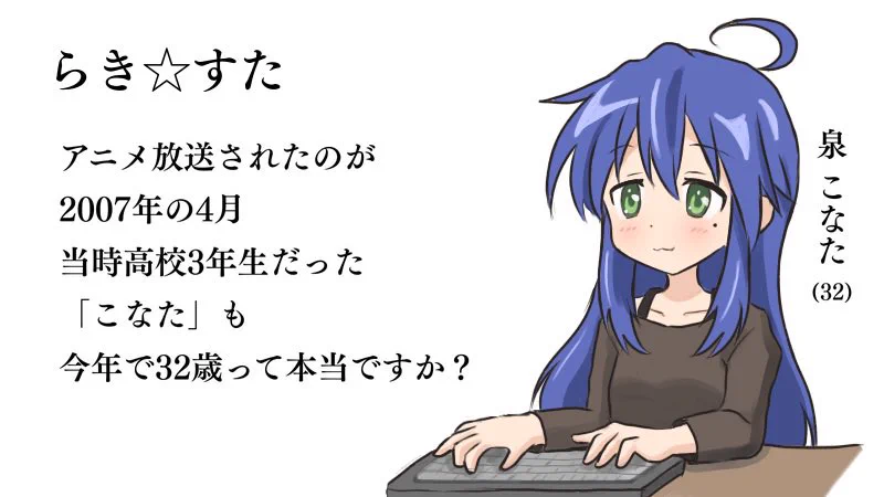 らき☆すたの泉こなたさん、今年で32歳になってしまうｗｗｗ