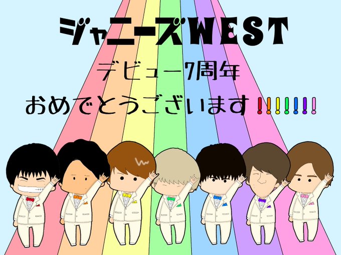 ジャニーズwestありがとうのtwitterイラスト検索結果