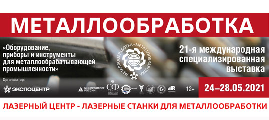 Приглашаем на выставку «Металлообработка 2021»
Лазерные станки и технологии для металлообработки от компании «Лазерный Центр»
newlaser.ru/about/expo2021…
