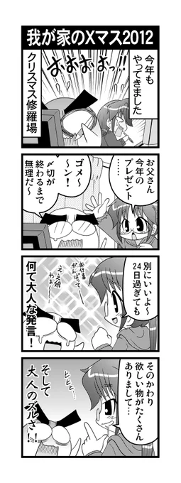 【毎日オタク父さん】97話・我が家のXマス2012クリスマスの心優しい娘の話ですw#毎日オタク父さん #オタク父さんの日常 #otakutosan#クリスマス #修羅場 