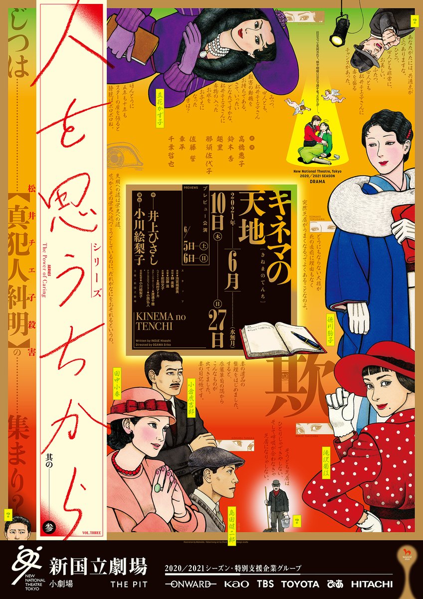 #誰か優しい人が拡散してくれてフォロワーさんが増えるらしい 
2018/2019シーズンから新国立劇場[演劇]の宣伝美術をやらせていただいております。の6。(2020/2021シーズン)『人を思うちから』シリーズ。 
