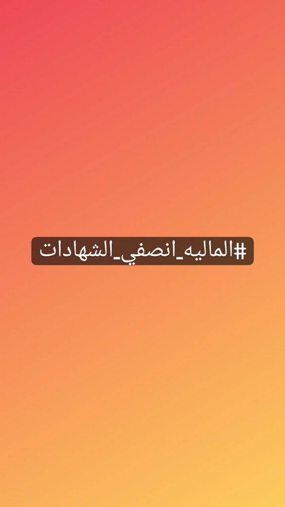 يا وزارة #المالية_انصفي_الشهادات العليا واحسمي الدرجات الشاغرة في كل الوزارات حتى يبدأ مجلس الخدمة الاتحادي أعماله

🇮🇶🇮🇶