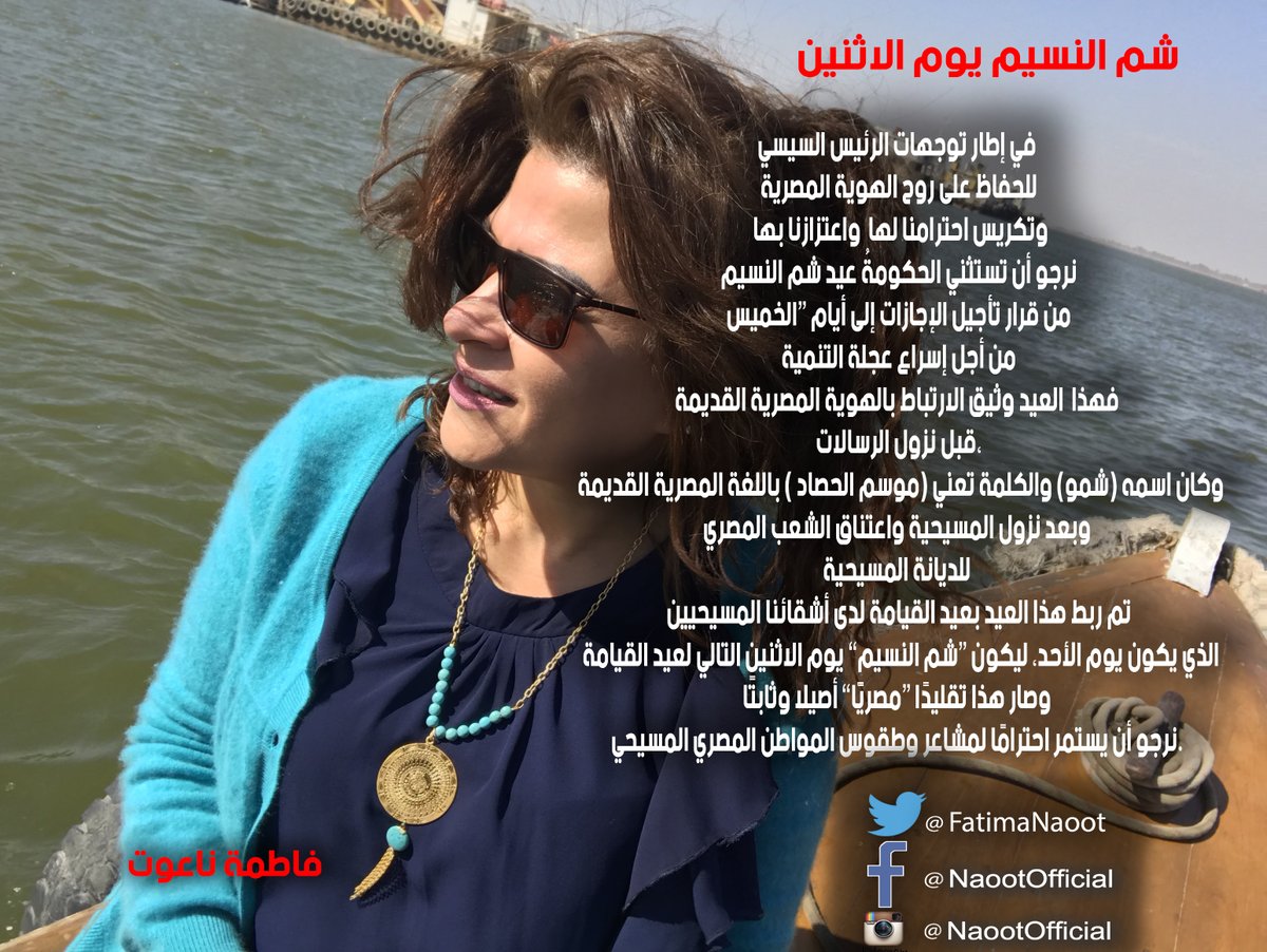 FatimaNaoot's tweet photo. في إطار توجهات الرئيس #السيسي  وتوجيهاته بالحفاظ على روح #الهويةـالمصرية وتكريس احترامنا لها واعتزازنا بها، نرجو أن تستثني الحكومةُ عيد #شمـالنسيم من قرار تأجيل الإجازات إلى أيام “الخميس” (من أجل إسراع عجلة التنمية) وهو القرار الذي نؤيده ونحترمه. ... https://t.co/P0HAl5Nz6T