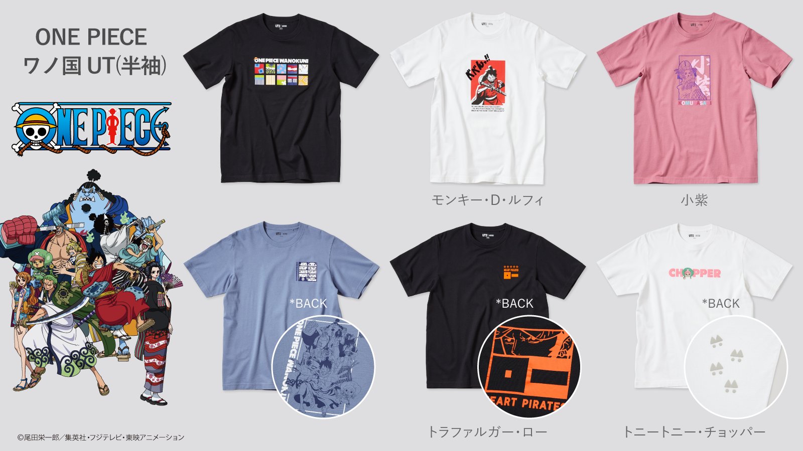 ユニクロ 今日から発売 国民的アニメ One Piece の ワノ国編 の物語が Ut に新登場 侍が闊歩する謎多き鎖国国家にて大冒険を繰り広げる麦わらの一味や その仲間たちのデザインに注目 T Co Eanntac8iv Onepiece 今なら ルフィと