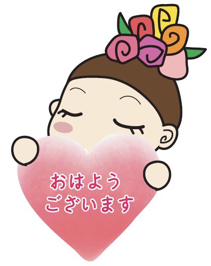 おはようございます💖
相互フォローしております✨
いつもありがとうございます💕
4月23日 金曜日✨
子ども読書の日✨
世界図書・著作権デー✨
国際マルコーニ・デー✨
地ビールの日🍺✨
シジミの日✨つつじの日✨
慶應義塾大学開校記念日✨
サン・ジョルディの日✨
今日もよろしゅうお頼もうします✨