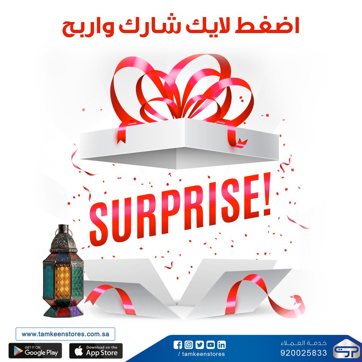 TamkeenStores's tweet photo. ادخل فرصة الربح معنا بجوائز قيمة من تمكين 🤩🎁
كل ماعليك فعله متابعتنا على مواقع التواصل الاجتماعي 
ومشاركة احدى منشورات تمكين 
العرض ساري من 22-30 ابريل 2021 

#جدة #مكة #خميس_مشيط #الاحساء #الخبر #جازان #عروض_رمضان #تمكين https://t.co/0MLlddGTkU