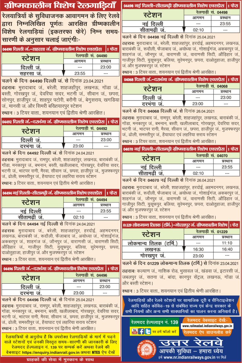 -: महत्वपूर्ण सूचना :-

रेलयात्रियों के सुविधाजनक आवागमन के लिए रेलवे द्वारा निम्नलिखित पूर्णतः आरक्षित ग्रीष्मकालीन
विशेष रेलगाड़ियां (इकतरफा फेरे) निम्न समय-सारणी के अनुसार चलाई जाएंगी। 

स्थान उपलब्ध ।