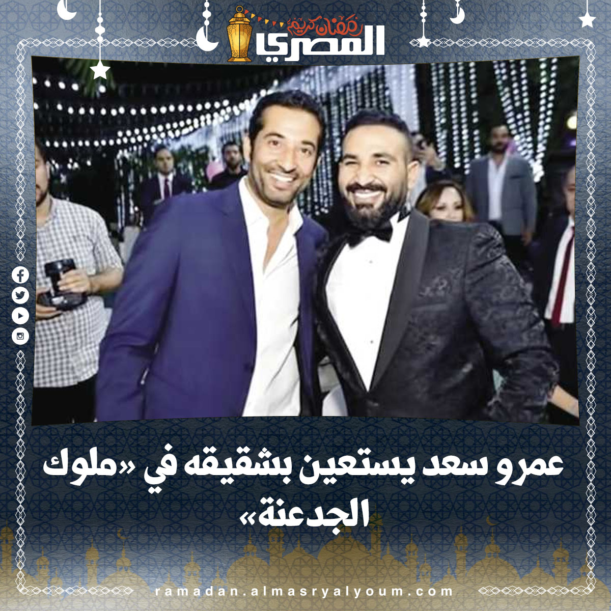 عمرو سعد يستعين بشقيقه في « ملوك الجدعنة »