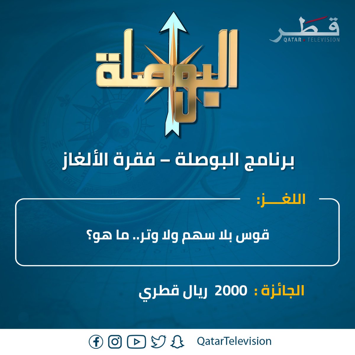 مسابقة حلقة اليوم من برنامج ⁧#البوصلة⁩

اكتبوا إجاباتكم وسيتم السحب أثناء الحلقة على جائزة 2000 ريال قطري

⁧#تلفزيون_قطر⁩