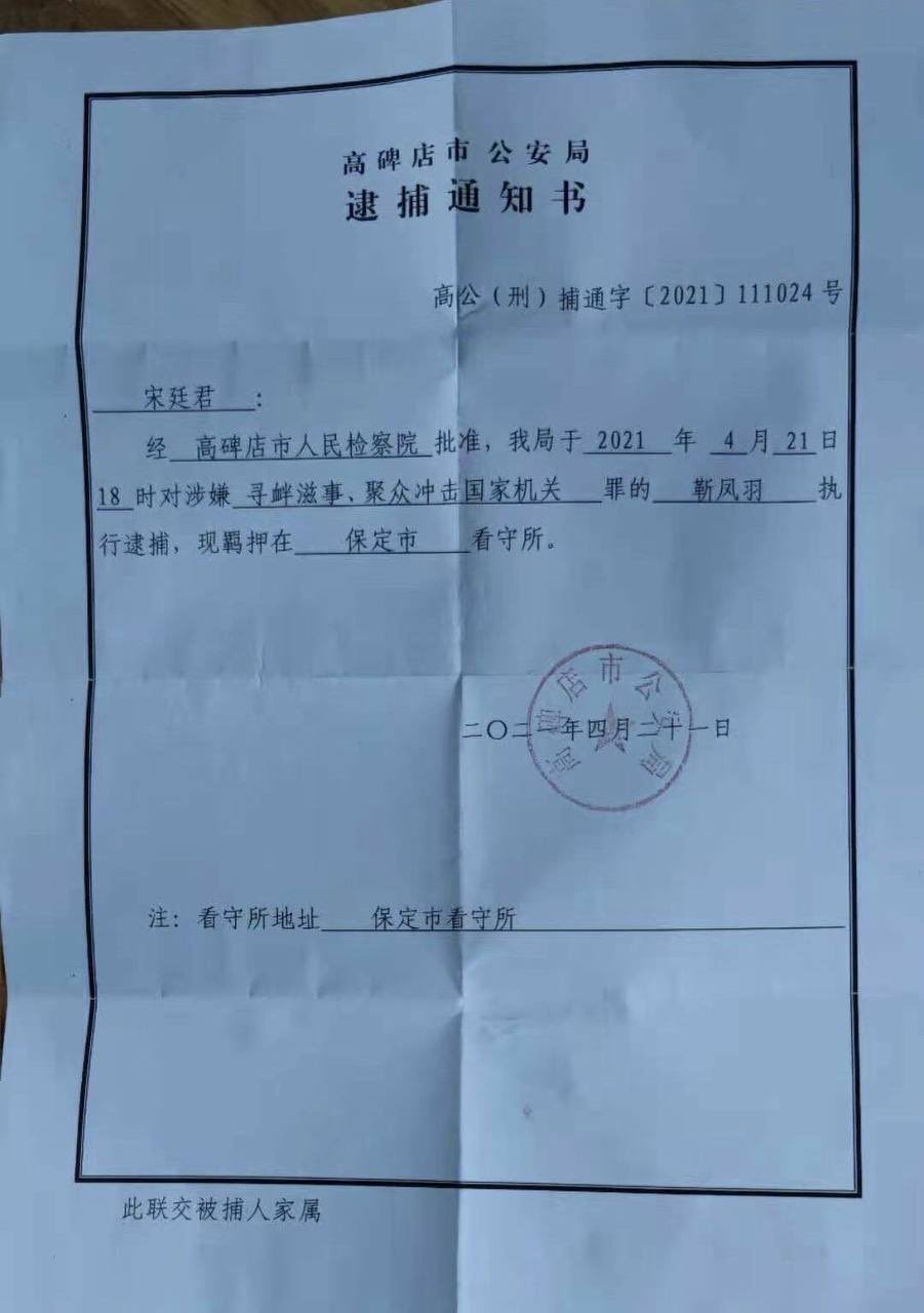 Chrd人权捍卫者on Twitter 21年4月21日高碑店市公安局下达逮捕通知书 该局于11年4月21日19 00对涉嫌寻衅滋事 聚众冲击国家机关 非法占用农用地 非法采矿 破坏生产经营 妨害公务罪的孙志华 孙萌 孙大午 孙德华 刘平 靳凤祥执行逮捕 现羁押在保定市